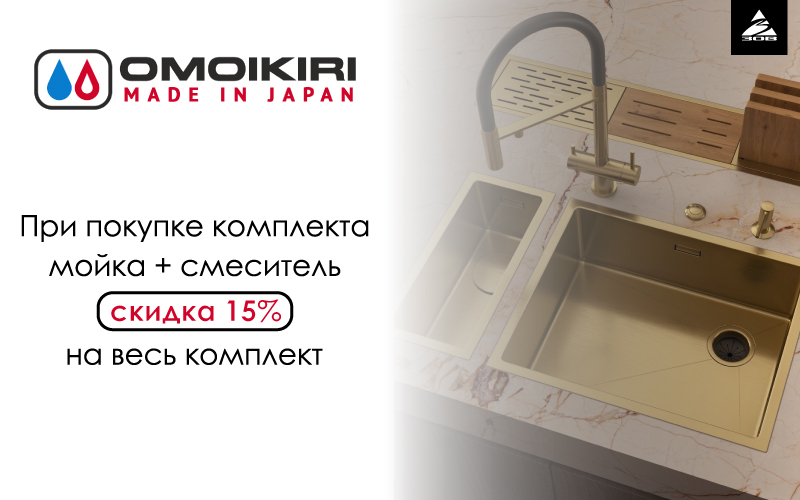 -15% на OMOIKIRI