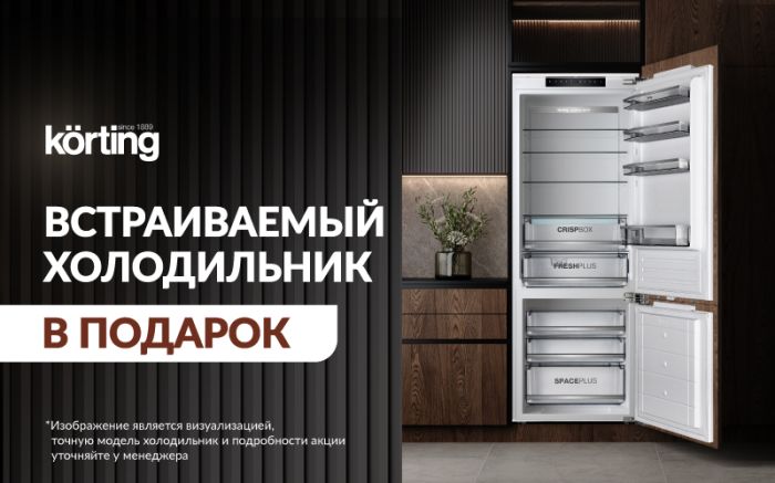 Холодильник в подарок