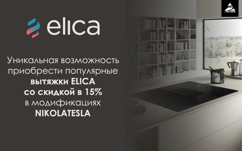 -15% на вытяжки Elica